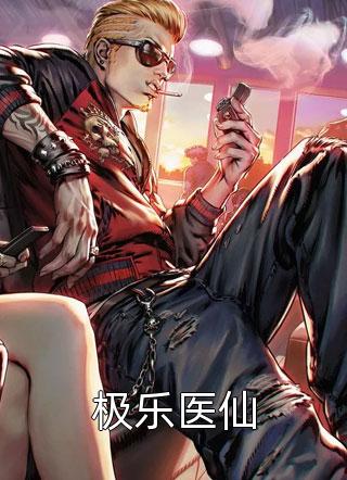 极乐医仙徐火火小说免费阅读
