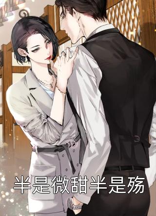 新上小说半是微甜半是殇时雨最新章节阅读