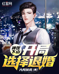 神医下山：开局选择退婚六月扶风大结局小说全章节阅读