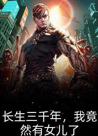爆款小说核弹砸核桃《长生三千年，我竟然有女儿了》在线阅读