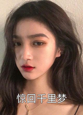 惊回千里梦山谷俗人最新小说全文阅读