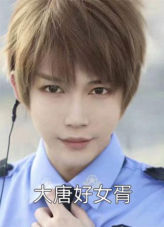 《大唐好女胥》完结小说(全文在线阅读)