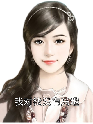 我对钱没有兴趣
