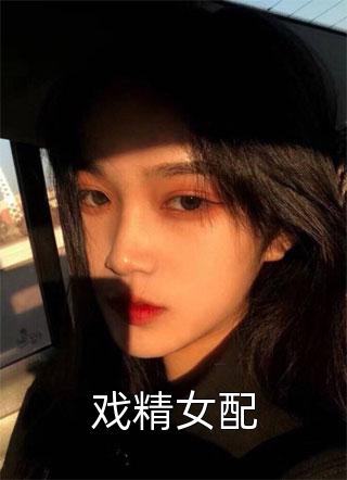 无痕写的小说戏精女配小说全文阅读