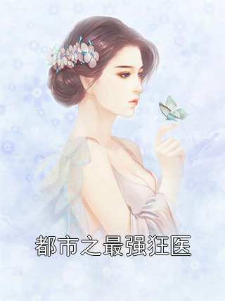 都市之最强狂医