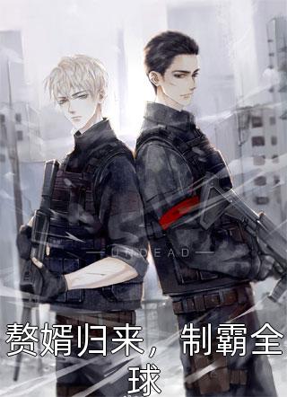 赘婿归来，制霸全球筑梦重楼小说全章节最新阅读