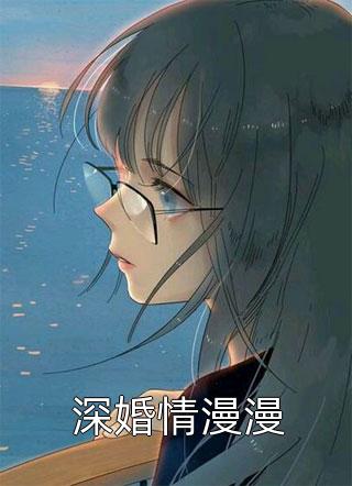 半支烟头写的小说深婚情漫漫最新阅读