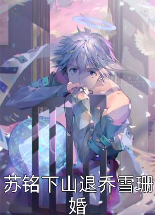乘风而上写的小说苏铭下山退乔雪珊婚小说全文阅读