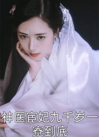 神医宦妃九千岁一寮到底小说 神医宦妃九千岁一寮到底免费阅读
