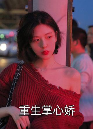 重生掌心娇全文阅读 古铃然章节阅读