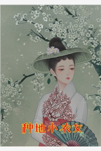 种地小农女苏茜鳕小说_种地小农女完结版阅读