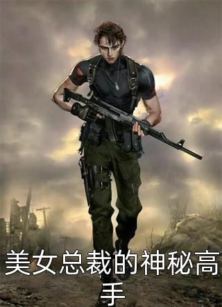 [完结]美女总裁的神秘高手全章节阅读