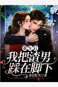 重生后我把渣男踩在脚下小说 重生后我把渣男踩在脚下免费阅读