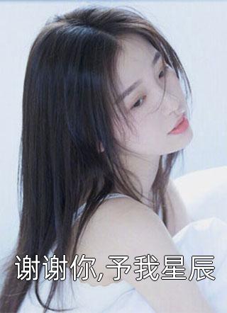谢谢你,予我星辰by薇子在线阅读