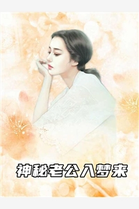 神秘老公入梦来