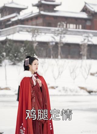 新上小说鸡腿定情猫腻最新章节阅读