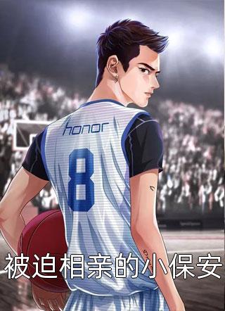 被迫相亲的小保安花车巡游小说（完整版）阅读