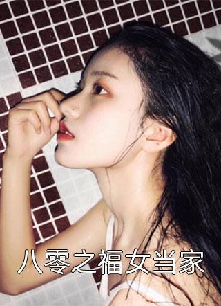 宝镜写的小说八零之福女当家小说全文阅读