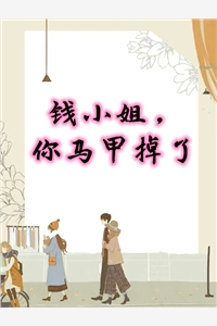 完结版小说钱小姐你马甲掉了第5章阅读