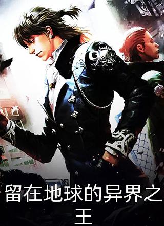 留在地球的异界之王精彩小说(Makisa)全章节阅读