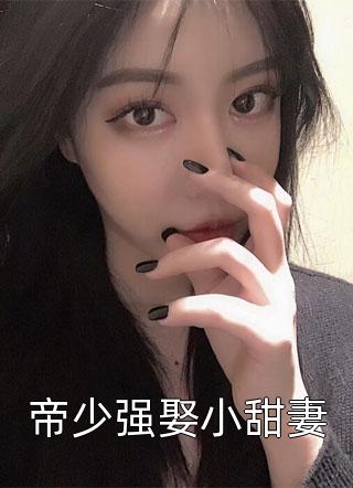 新上小说帝少强娶小甜妻漫妖娆最新章节阅读
