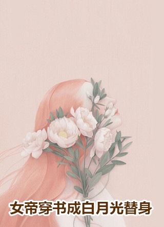 女帝穿书成白月光替身秦舒芒顾煜寒小说_女帝穿书成白月光替身免费阅读