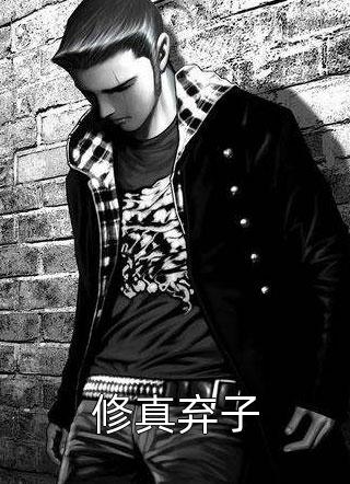 修真弃子擎苍在线阅读-修真弃子全文免费阅读