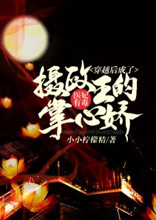 医妃有毒：穿越后成了摄政王的掌心娇小小柠檬精小说最新章节阅读