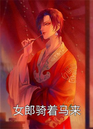 女郎骑着马来甭加慧大结局小说全章节阅读