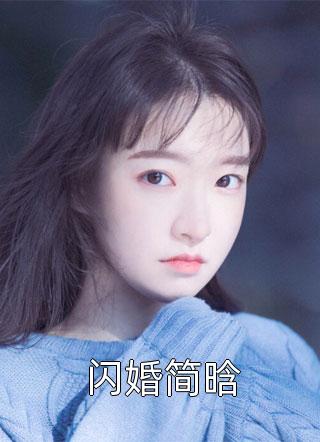 新上《闪婚简晗》旧时绵绵小说免费阅读