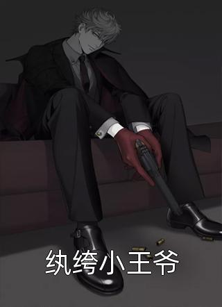 纨绔小王爷全文免费阅读(我的长枪依在)完结版阅读