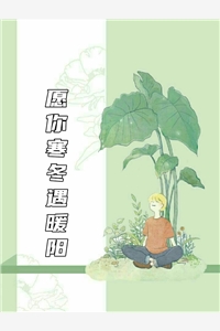 愿你寒冬遇暖阳