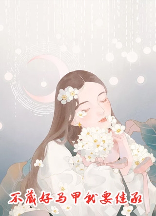 乔蕴厉寒洲全章节_不藏好马甲就要继承小说阅读