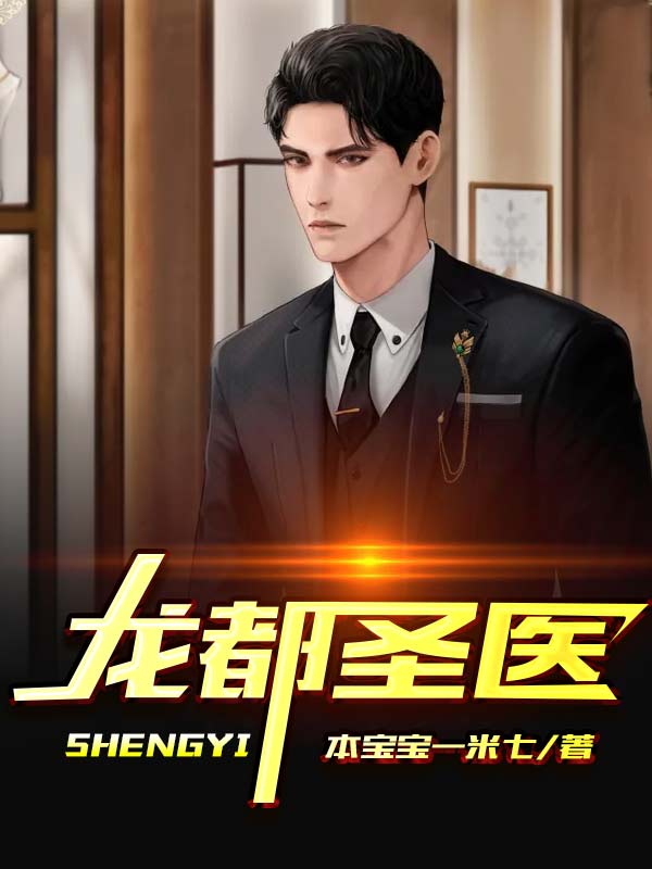 李千月叶龙星全章节_龙都圣医小说阅读