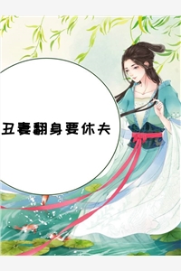 丑妻翻身要休夫