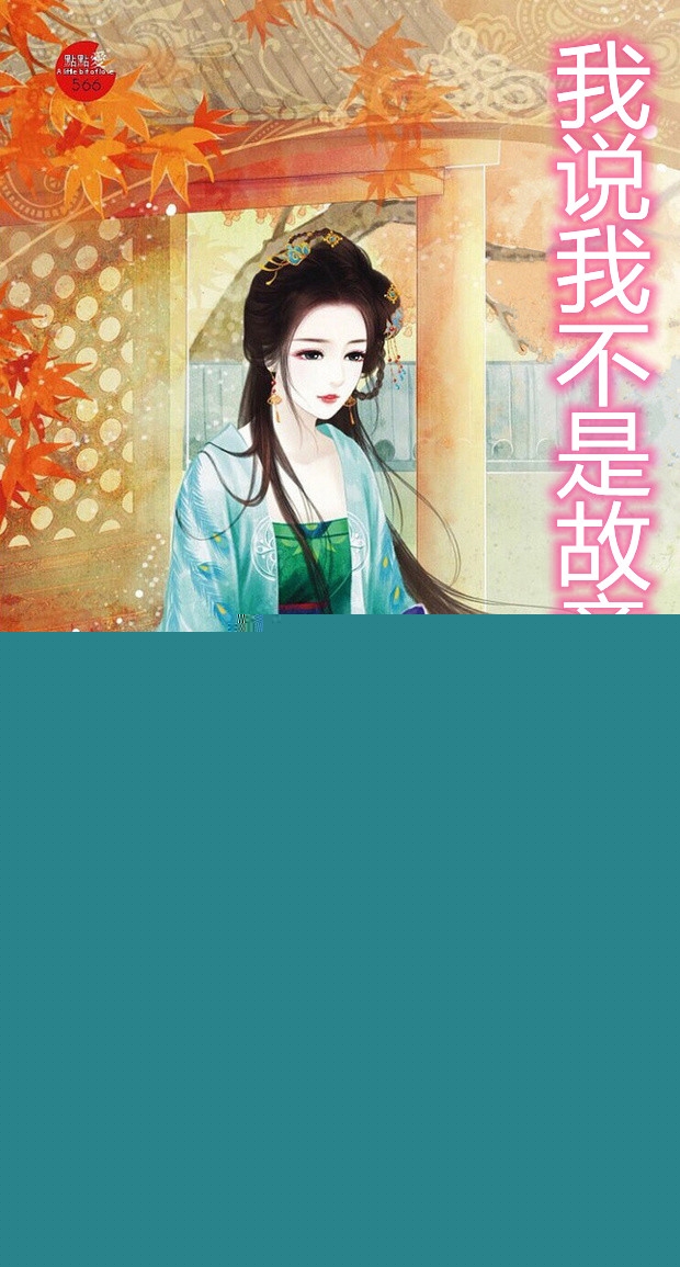 我说我不是故意的殿下信吗