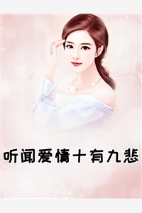 听闻爱情十有九悲小说