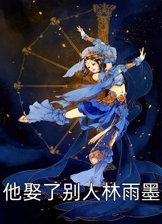 最新小说他娶了别人林雨墨免费阅读