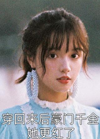 穿回来后豪门千金她更红了免费小说楼七七全文阅读