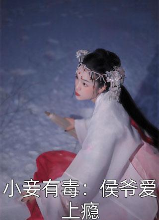 小妾有毒：侯爷爱上瘾全本小说（小妾有毒：侯爷爱上瘾）全文阅读