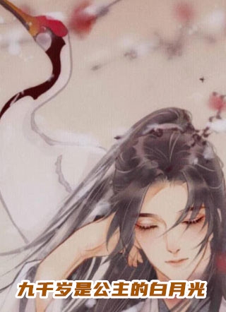 三一零白月光的小说_九千岁是公主的白月光沈卿昭宋怀瑾小说阅读