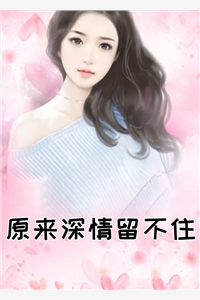 原来深情留不住