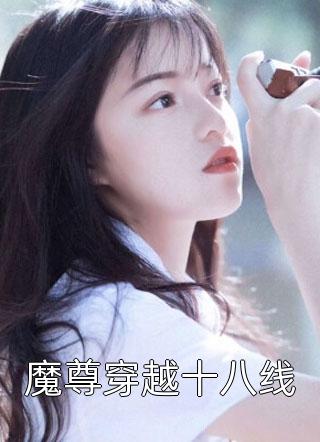 魔尊穿越十八线北翎之鸢大结局小说全章节阅读