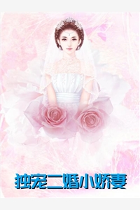 完结版小说独宠二婚小娇妻第2章阅读