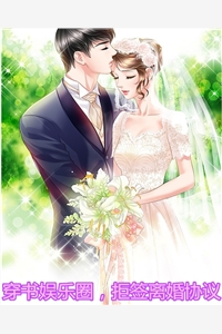 穿书娱乐圈，拒签离婚协议