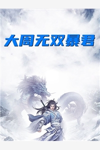 大周无双暴君