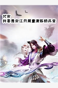 代宋我哥是宋江开局重演陈桥兵变