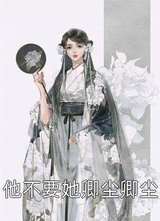 他不要她卿尘卿尘小说全文万小烟免费阅读