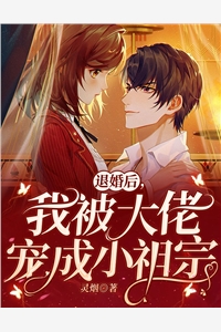 退婚后，我被大佬宠成小祖宗灵烟大结局小说全章节阅读