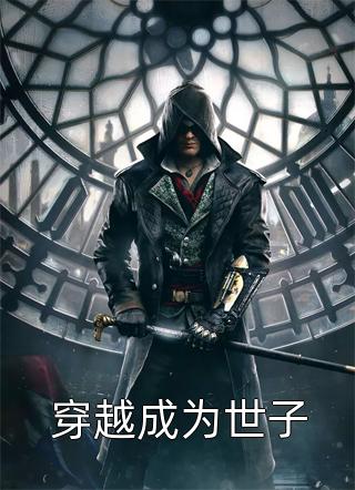 穿越成为世子我的长枪依在小说最新章节阅读